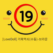 [LoveDoll] 거북먹쇠(수동)-브라운